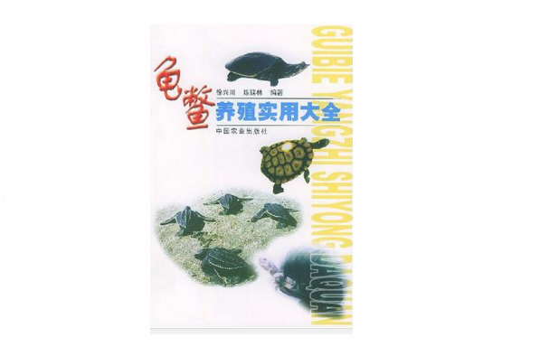 龜鱉養殖實用大全