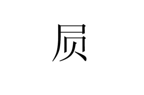 屓