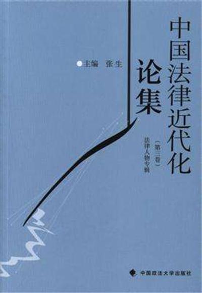 中國法律近代化論集（第三卷）