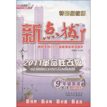 特高級教師新點撥：9年級英語上