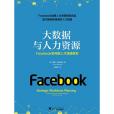 大數據與人力資源：Facebook如何做人才戰略規劃