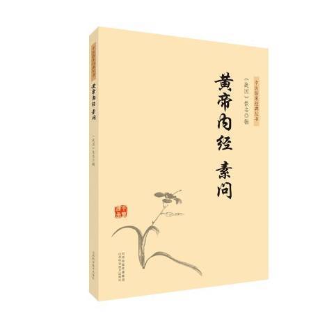 黃帝內經·素問(2019年山西科學技術出版社出版的圖書)