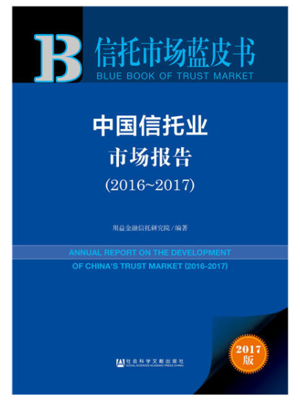 中國信託業市場報告(2016～2017)