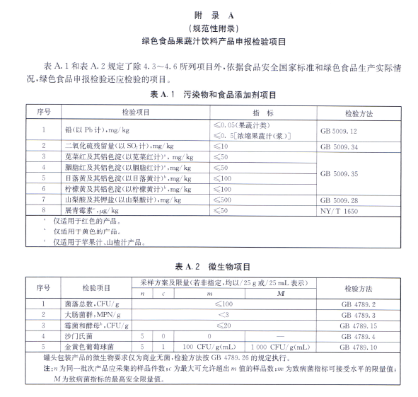 綠色食品：果蔬汁飲料