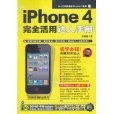 iPhone4完全活用達人手冊(iPhone 4完全活用達人手冊)