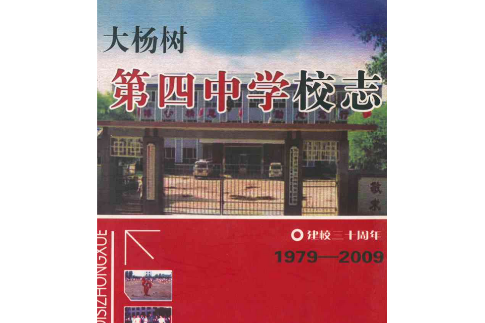 大楊樹第四中學校志(1979-2009)