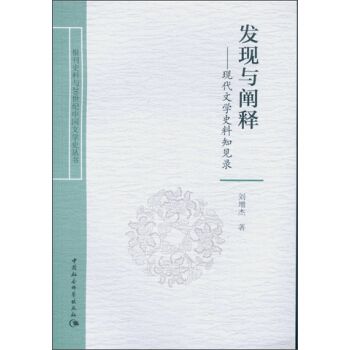 發現與闡釋：現代文學史料知見錄