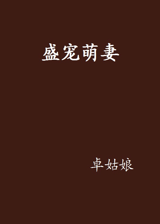 盛寵萌妻(17K小說網小說)