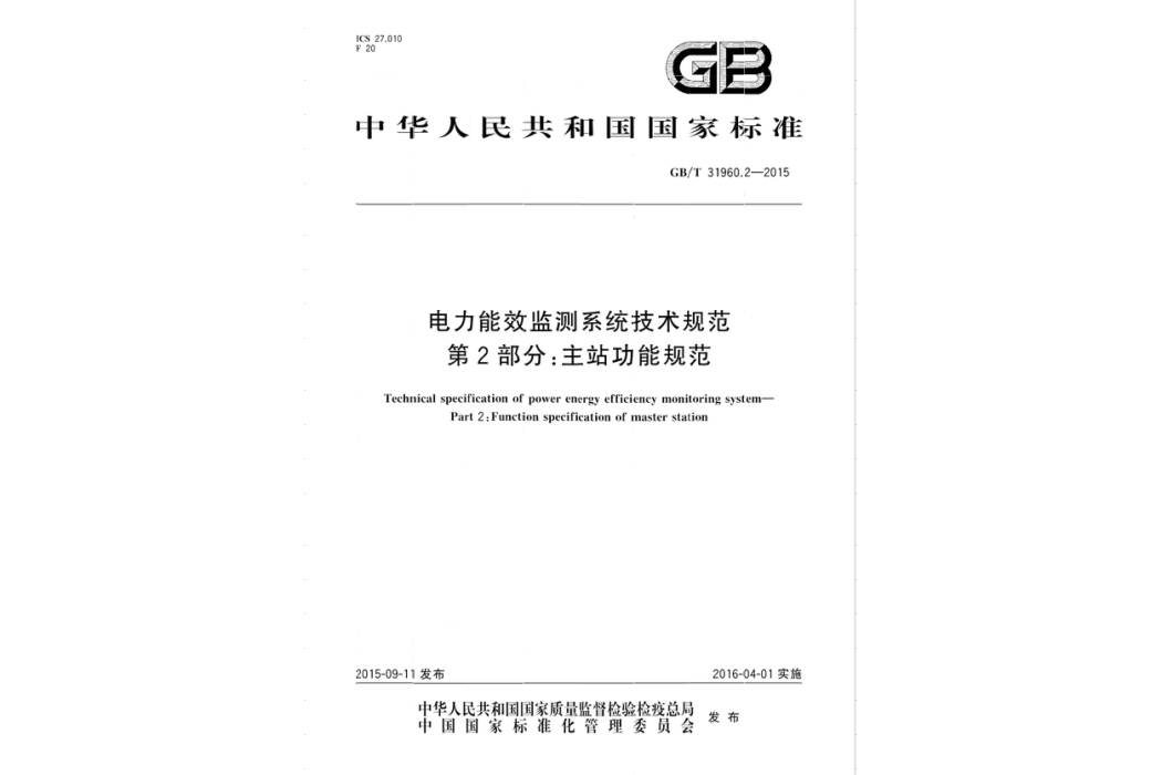 電力能效監測系統技術規範—第2部分：主站功能規範