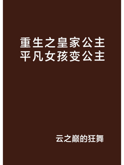 重生之皇家公主平凡女孩變公主