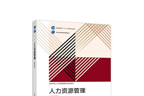 人力資源管理（第五版）(2020年高等教育出版社出版的圖書)