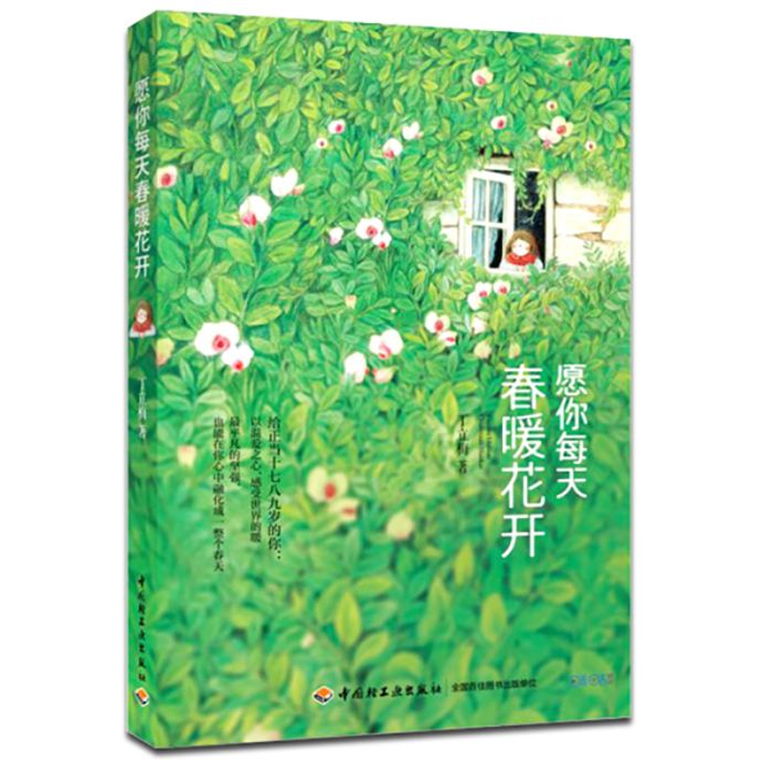 願你每天春暖花開