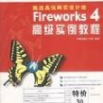 Fireworks4高級實例教程/Flash5高級實例教程/Dreamweaver4高級實例教程