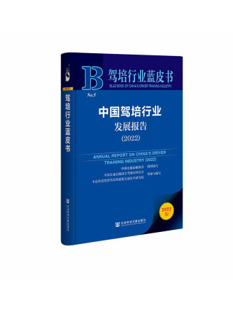 駕培行業藍皮書：中國駕培行業發展報告(2022)