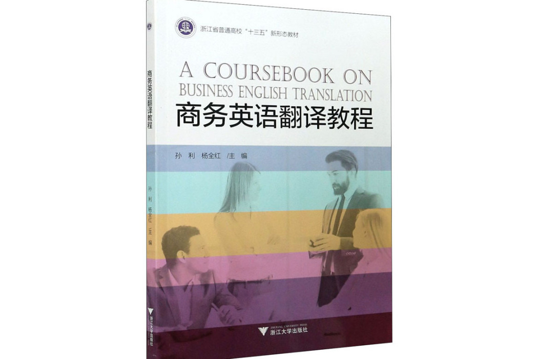 商務英語翻譯教程(2021年浙江大學出版社出版的圖書)