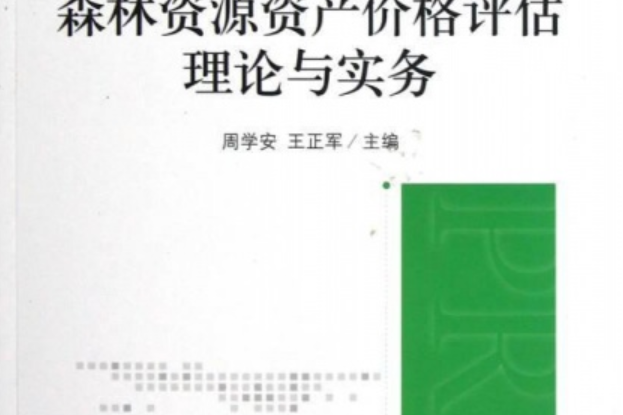 森林資源資產價格評估理論與實務