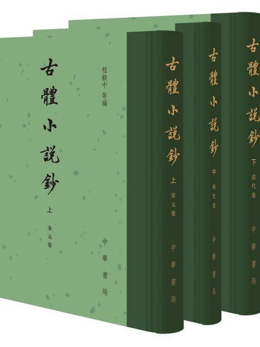 古體小說鈔·上·宋元卷