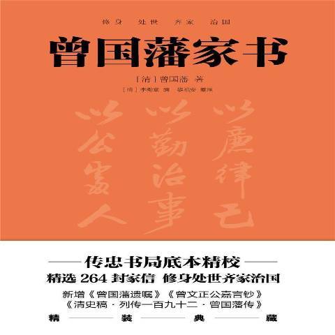 曾國藩家書(2022年廣東人民出版社出版的圖書)