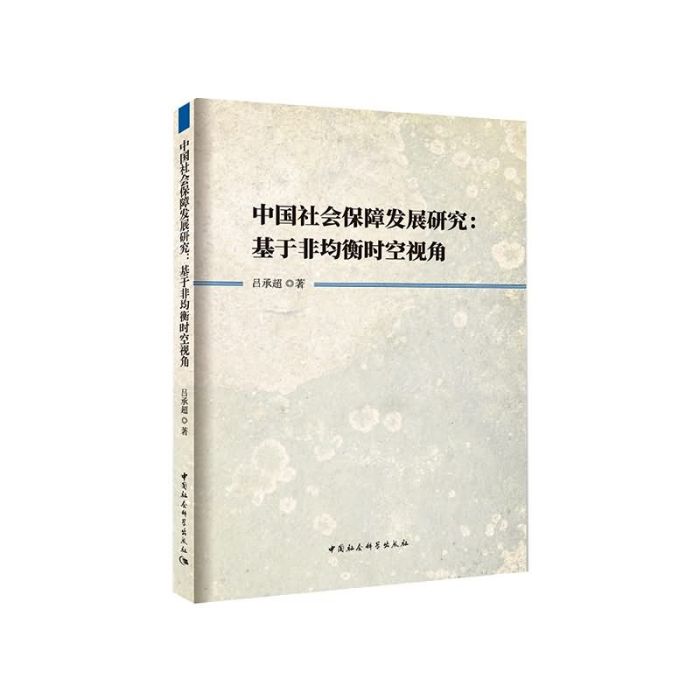 中國社會保障發展研究：基於非均衡時空視角