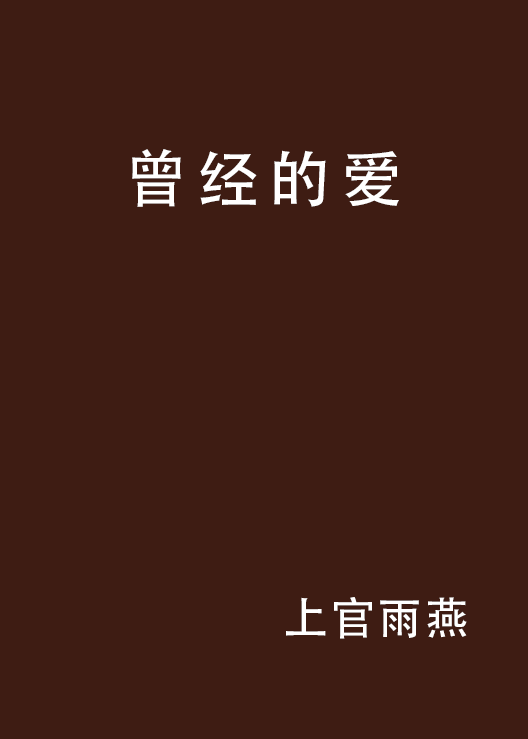 曾經的愛(上官雨燕創作網路小說)