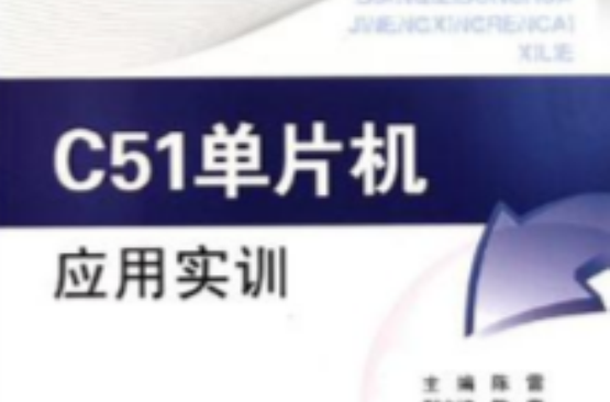 電氣自動化技能型人才系列 C51單片機套用實訓