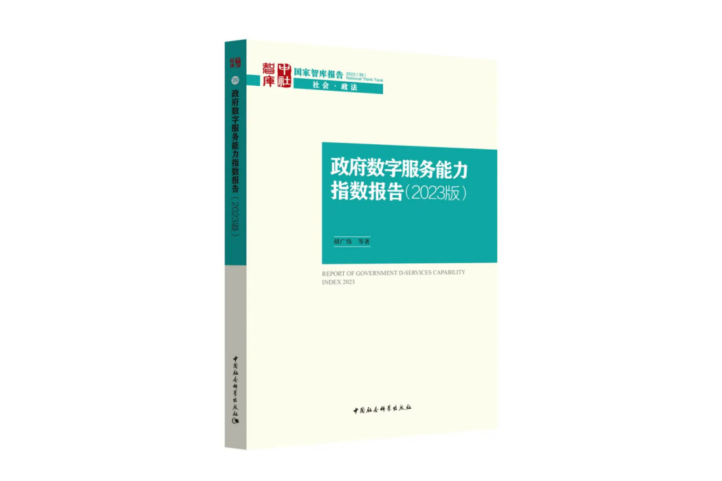 政府數字服務能力指數報告（2023版）