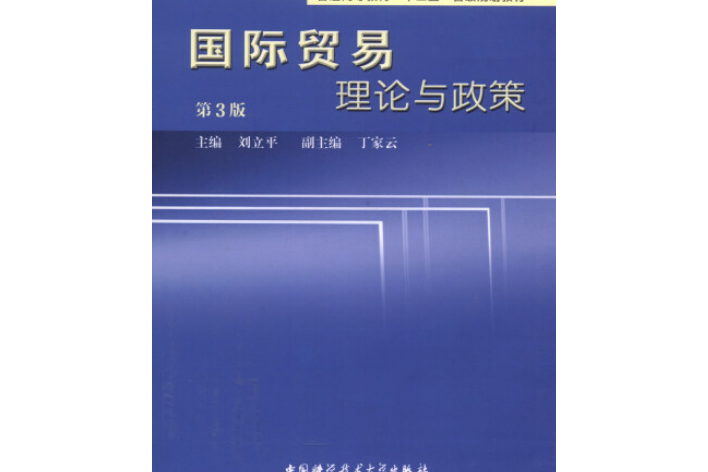 國際貿易理論與政策（第3版）