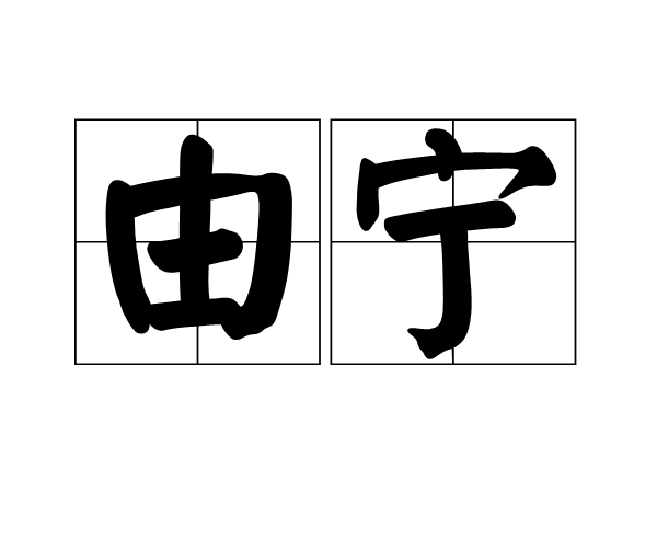 由寧(詞語)