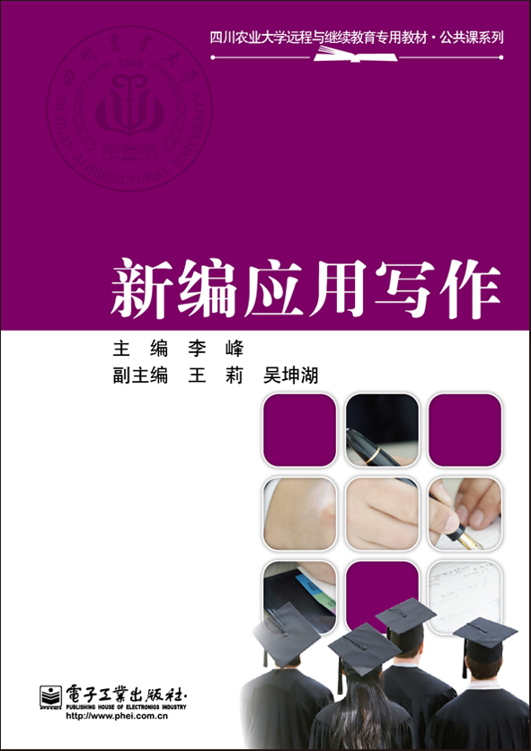 新編套用寫作(電子工業出版社出版書籍)