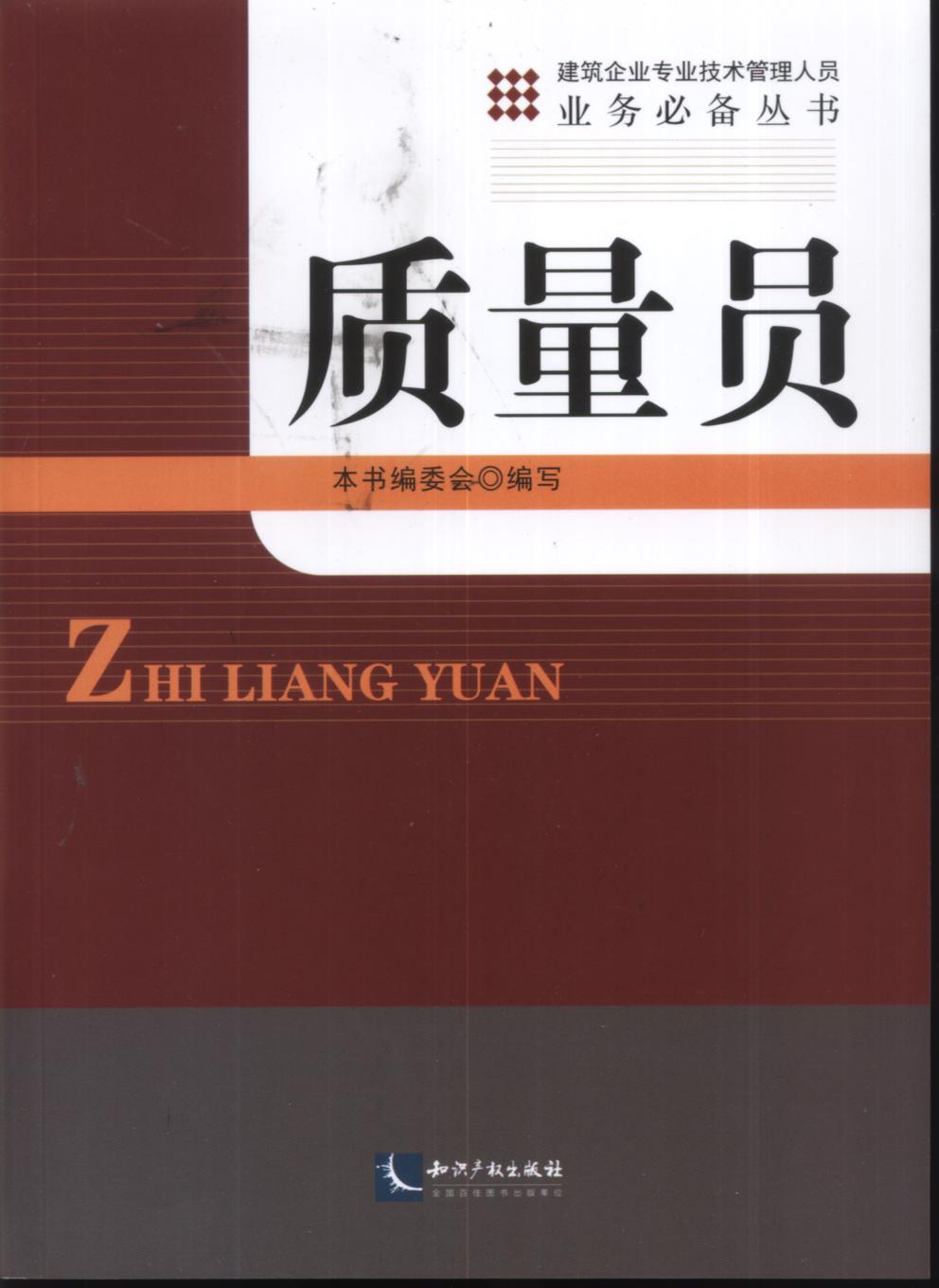 質量員(智慧財產權出版社出版圖書)