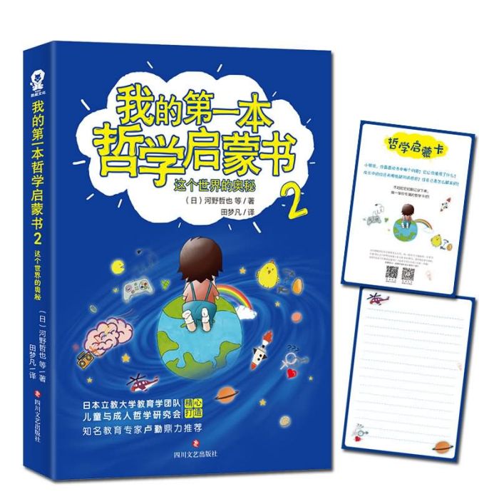 我的第一本哲學啟蒙書2：這個世界的奧秘