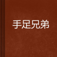 手足兄弟(網路小說)