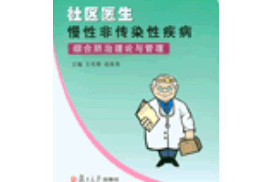 社區醫生慢性非傳染性疾病綜合防治理論與管理