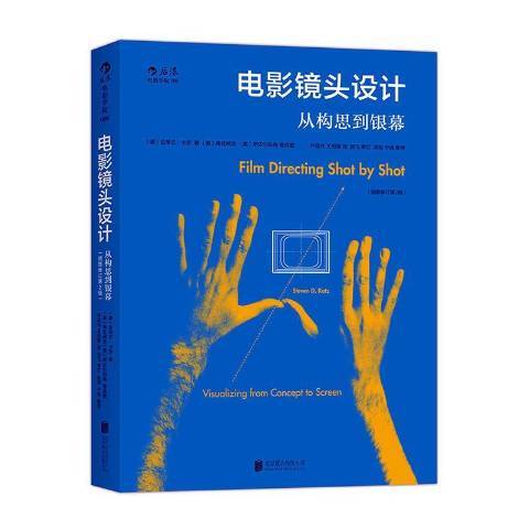 電影鏡頭設計：從構思到銀幕(2019年北京聯合出版公司出版的圖書)