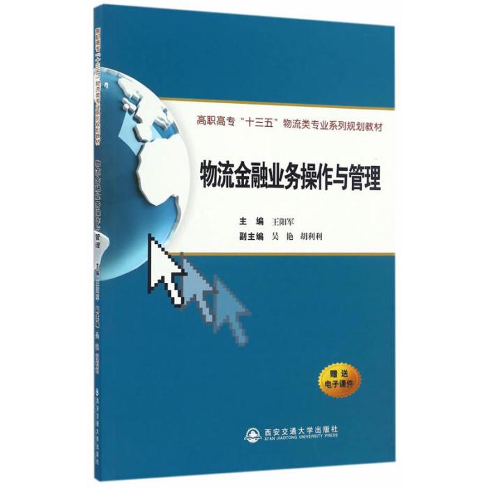 物流金融業務操作與管理