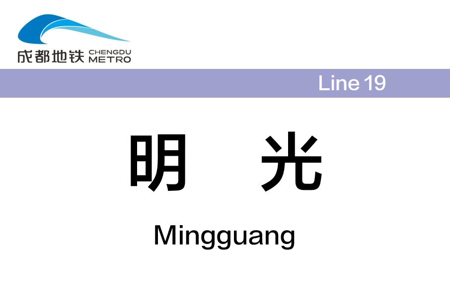 明光站(中國四川省成都市境內捷運車站)