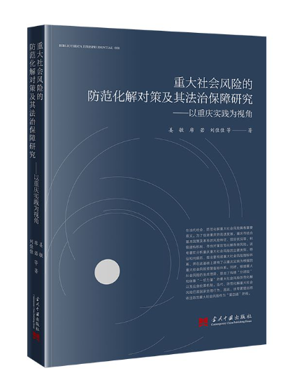 重大社會風險的防範化解對策及其法治保障研究