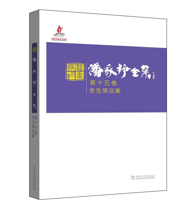 潘家錚全集第十五卷：老生常談集