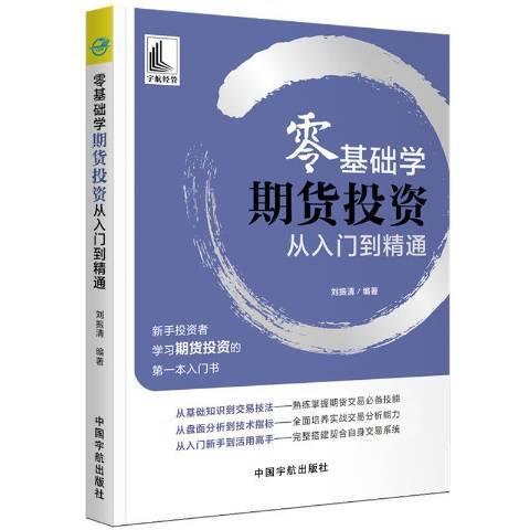 零基礎學期貨投資從入門到精通