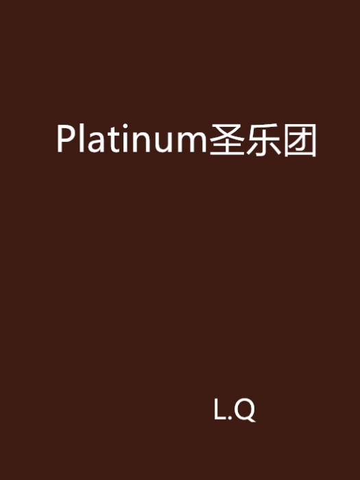 Platinum聖樂團