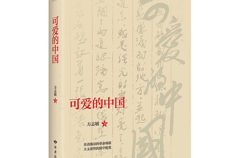 可愛的中國(2021年讀者出版社出版的圖書)