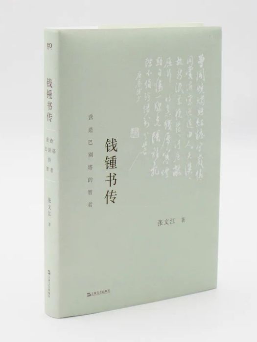 錢锺書傳(2023年上海文藝出版社出版的圖書)