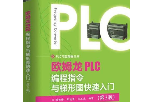 歐姆龍PLC編程指令與梯形圖快速入門（第3版）