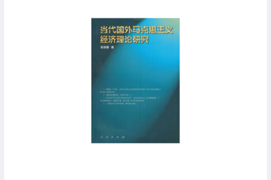 當代國外馬克思主義經濟理論研究