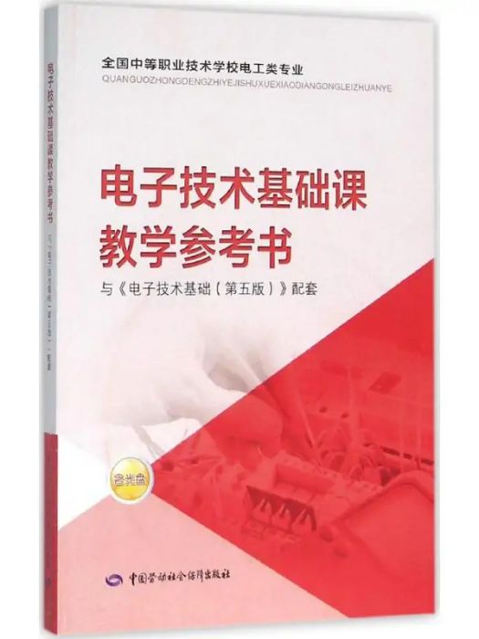 電子技術基礎課教學參考書(2016年中國勞動社會保障出版社出版的圖書)