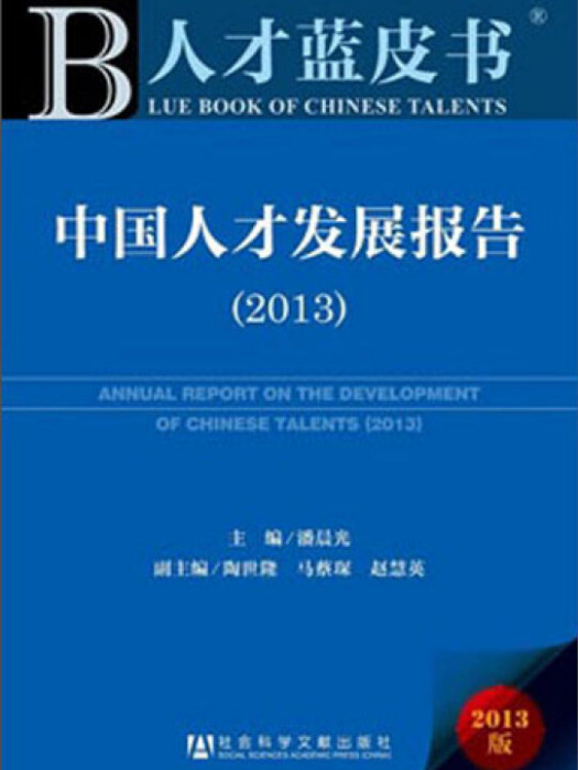 中國人才發展報告(2013)