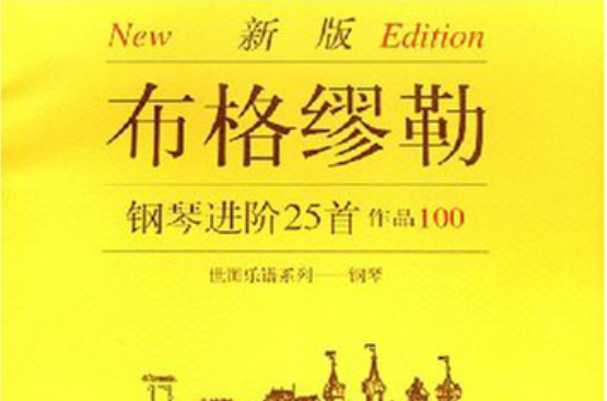 新版布格繆斯鋼琴進階25首