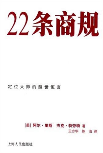 22條商規(2003年上海人民出版社出版書籍)