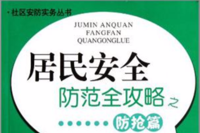 居民安全防範全攻略之防搶篇