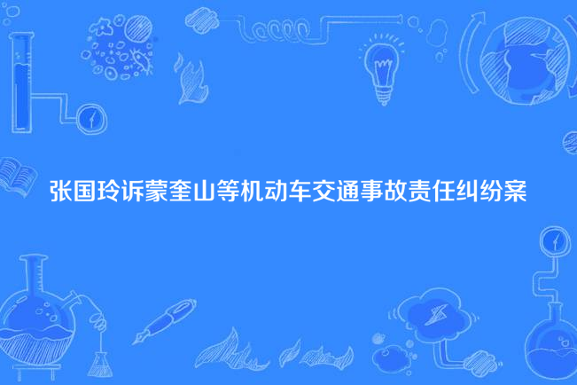 張國玲訴蒙奎山等機動車交通事故責任糾紛案